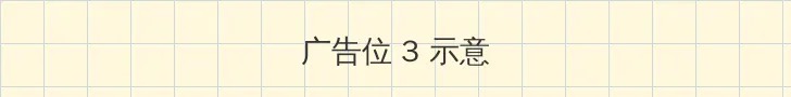 [BBBS] 孙尚香教刘禅写作业 帖子内嵌广告位