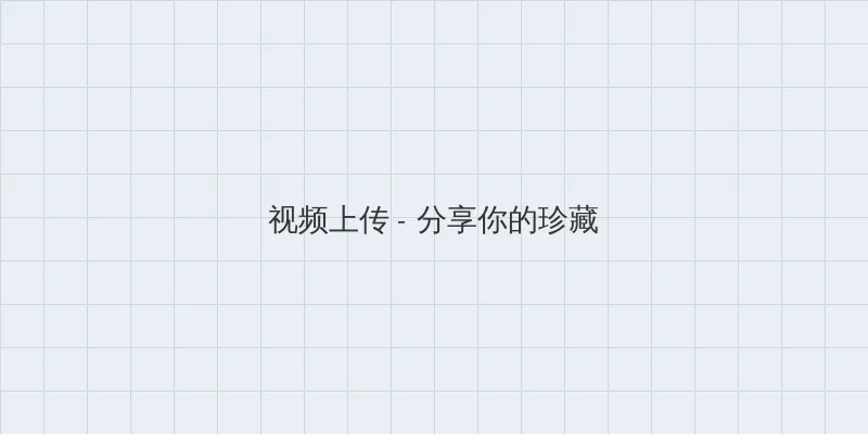 [BBBS] 孙尚香教刘禅写作业 视频上传区域